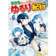 異世界ゆるり紀行 ～子育てしながら冒険者します～6（アルファポリス） [電子書籍]