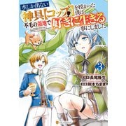 水しか出ない神具【コップ】を授かった僕は、不毛の領地で好きに生きる事にしました3（アルファポリス） [電子書籍]