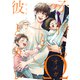 子持ちΩと彼とカレ 2（リブレ） [電子書籍]