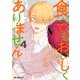 食べてもおいしくありません 4【電子特別版】（リブレ） [電子書籍]
