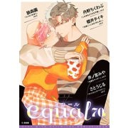 equal vol.70（笠倉出版社） [電子書籍]