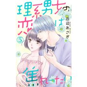 理系男女の恋は焦れったい 5（大都社/秋水社） [電子書籍]