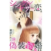 シングルマザーの恋は偽装結婚から始まる 18（大都社/秋水社） [電子書籍]