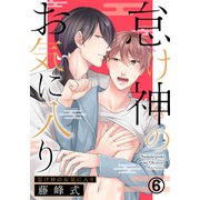 怠け神のお気に入り（6）（ダリアコミックスe） [電子書籍]