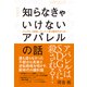 知らなきゃいけないアパレルの話（ダイヤモンド社） [電子書籍]