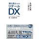 勝ち残るためのリテールDX（ダイヤモンド社） [電子書籍]