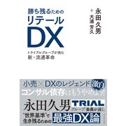勝ち残るためのリテールDX（ダイヤモンド社） [電子書籍]