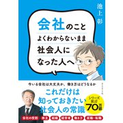 会社のことよくわからないまま社会人になった人へ（ダイヤモンド社） [電子書籍]