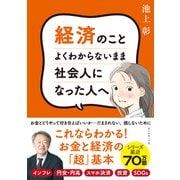 経済のことよくわからないまま社会人になった人へ（ダイヤモンド社） [電子書籍]