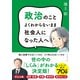 政治のことよくわからないまま社会人になった人へ（ダイヤモンド社） [電子書籍]