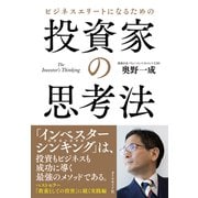 投資家の思考法（ダイヤモンド社） [電子書籍]