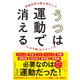 うつは運動で消える（ダイヤモンド社） [電子書籍]