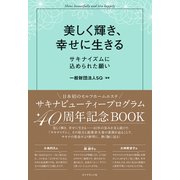 美しく輝き、幸せに生きる（ダイヤモンド社） [電子書籍]