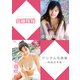 安藤咲桜デジタル写真集～特装合本版～（リバプール） [電子書籍]