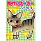 野性のぽーぽー 8（秋水社ORIGINAL） [電子書籍]