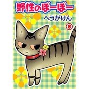 野性のぽーぽー 8（秋水社ORIGINAL） [電子書籍]