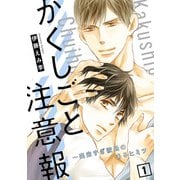 かくしごと注意報～出来すぎ彼氏のあるヒミツ1（秋水社ORIGINAL） [電子書籍]