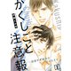 かくしごと注意報～出来すぎ彼氏のあるヒミツ2（秋水社ORIGINAL） [電子書籍]