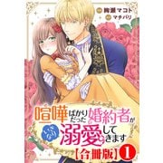 喧嘩ばかりだった婚約者がいきなり溺愛してきます【合冊版】1（秋水社ORIGINAL） [電子書籍]