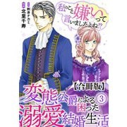 私のこと嫌いって言いましたよね！？変態公爵による困った溺愛結婚生活 合冊版 3（秋水社ORIGINAL） [電子書籍]
