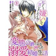 私のこと嫌いって言いましたよね！？変態公爵による困った溺愛結婚生活 9（秋水社ORIGINAL） [電子書籍]