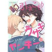 引きこもりウサギとヤンキーくん 第1話（キルタイム） [電子書籍]