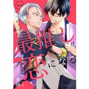 その最推しは恋になる 第2話（キルタイム） [電子書籍]