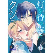 灯を待つ海にクジラ 第2話（キルタイム） [電子書籍]