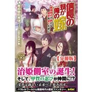 【分冊版】信長の妹が俺の嫁 58話（ノクスノベルス）（フロンティアワークス） [電子書籍]