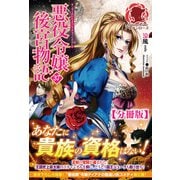 【分冊版】悪役令嬢後宮物語 37話（アリアンローズ）（フロンティアワークス） [電子書籍]