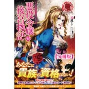 【分冊版】悪役令嬢後宮物語 40話（アリアンローズ）（フロンティアワークス） [電子書籍]