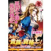 【分冊版】悪役令嬢後宮物語 42話（アリアンローズ）（フロンティアワークス） [電子書籍]