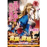 【分冊版】悪役令嬢後宮物語 43話（アリアンローズ）（フロンティアワークス） [電子書籍]