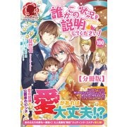 【分冊版】誰かこの状況を説明してください！ ～契約から始まったふたりのその後～ 100話（アリアンローズ）（フロンティアワークス） [電子書籍]