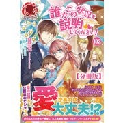 【分冊版】誰かこの状況を説明してください！ ～契約から始まったふたりのその後～ 102話（アリアンローズ）（フロンティアワークス） [電子書籍]