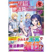 【電子限定版】裏切られた黒猫は幸せな魔法具ライフを目指したい 2（フロンティアワークス） [電子書籍]