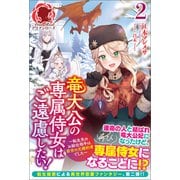 【電子限定版】竜大公の専属侍女はご遠慮したい！ ～転生先のお給仕相手は前世の元婚約者でした～ 2（フロンティアワークス） [電子書籍]