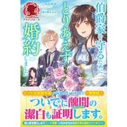 【電子限定版】伯爵家を守るためにとりあえず婚約しました（フロンティアワークス） [電子書籍]