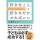 「好きなこと」を「好きなだけ」やればいい 今を生きる子どものための、枠にとらわれない教育の在り方（幻冬舎） [電子書籍]