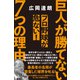 巨人が勝てない7つの理由 プロ野球が危ない！（幻冬舎） [電子書籍]