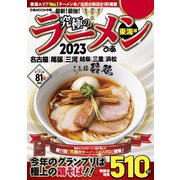 究極のラーメン2023東海版（ぴあ） [電子書籍]