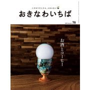 おきなわいちば Vol.78（光文堂コミュニケーションズ） [電子書籍]