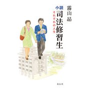 小説・司法修習生（花伝社） [電子書籍]