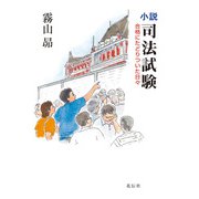 小説・司法試験（花伝社） [電子書籍]