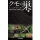 クモの巣ハンドブック（文一総合出版） [電子書籍]