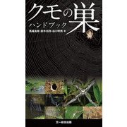 クモの巣ハンドブック（文一総合出版） [電子書籍]