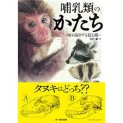 哺乳類のかたち（文一総合出版） [電子書籍]