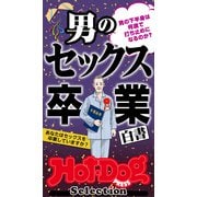 ホットドッグプレスセレクション 男のセックス卒業白書 「大人のセックス白書」シリーズ（講談社） [電子書籍]