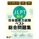 全科目攻略！JLPT日本語能力試験ベスト総合問題集N4-言語知識（文字・語彙・文法）・読解・聴解-（ジャパンタイムズ出版） [電子書籍]