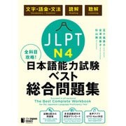 全科目攻略！JLPT日本語能力試験ベスト総合問題集N4-言語知識（文字・語彙・文法）・読解・聴解-（ジャパンタイムズ出版） [電子書籍]